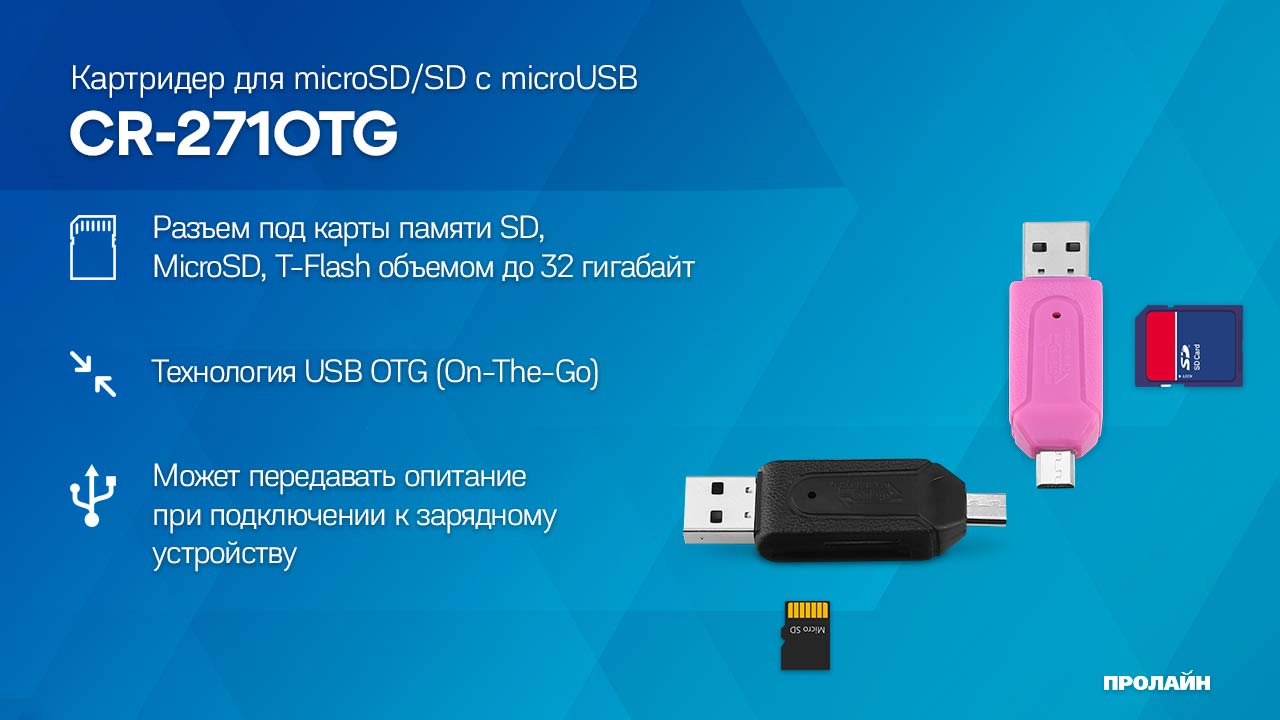 Картридер для microSD/SD с microUSB CR-271OTG