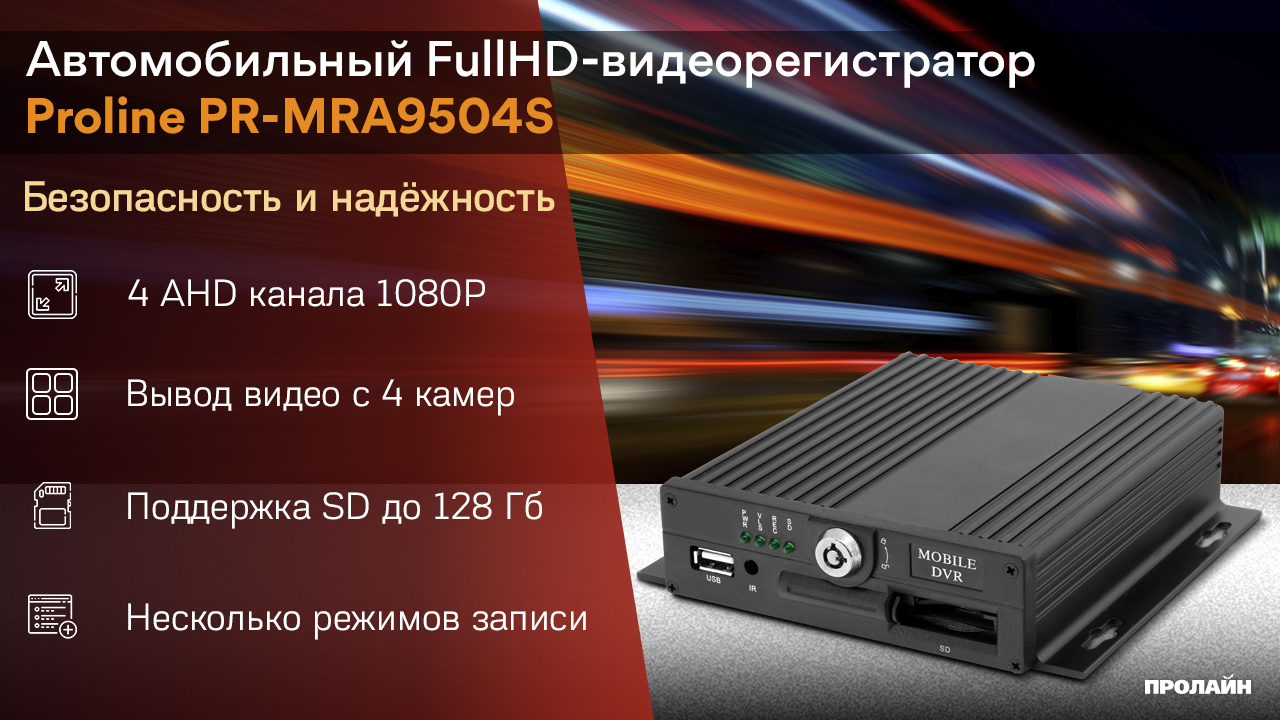 Автомобильный HD-видеорегистратор Proline PR-MRA9504S