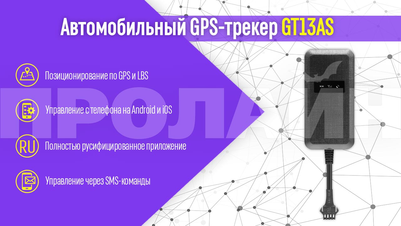 Автомобильный GPS трекер GT13AS