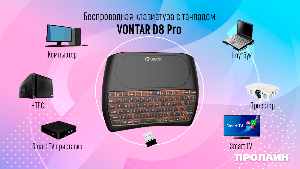 Беспр. мышь/клавиатура/пульт VONTAR D8 Pro