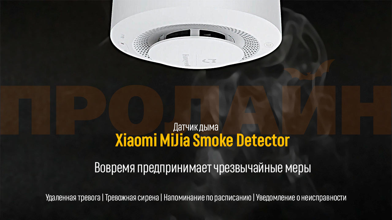 Датчик дыма Xiaomi MiJia Smoke Detector