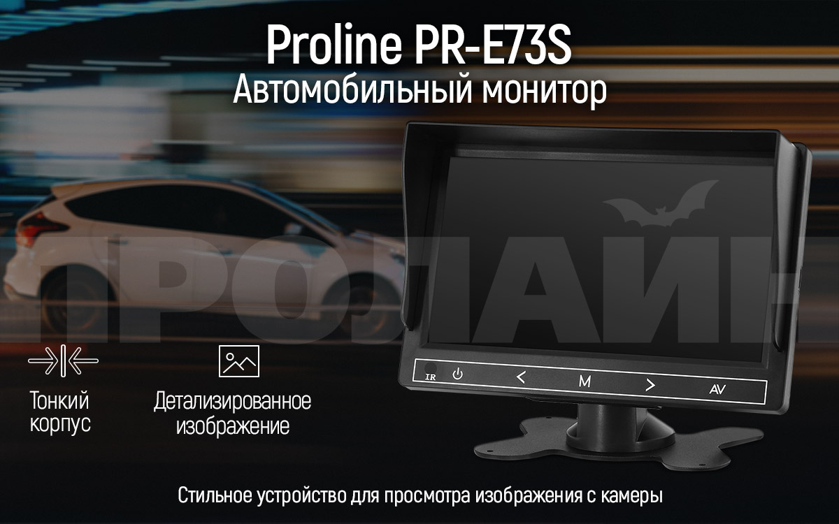 Автомобильный монитор Proline PR-E73S