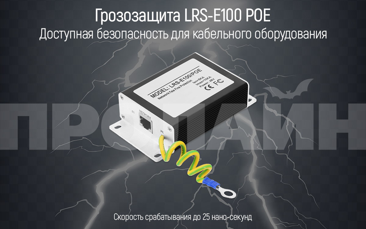 Грозозащита локальной сети LRS-E100/POE
