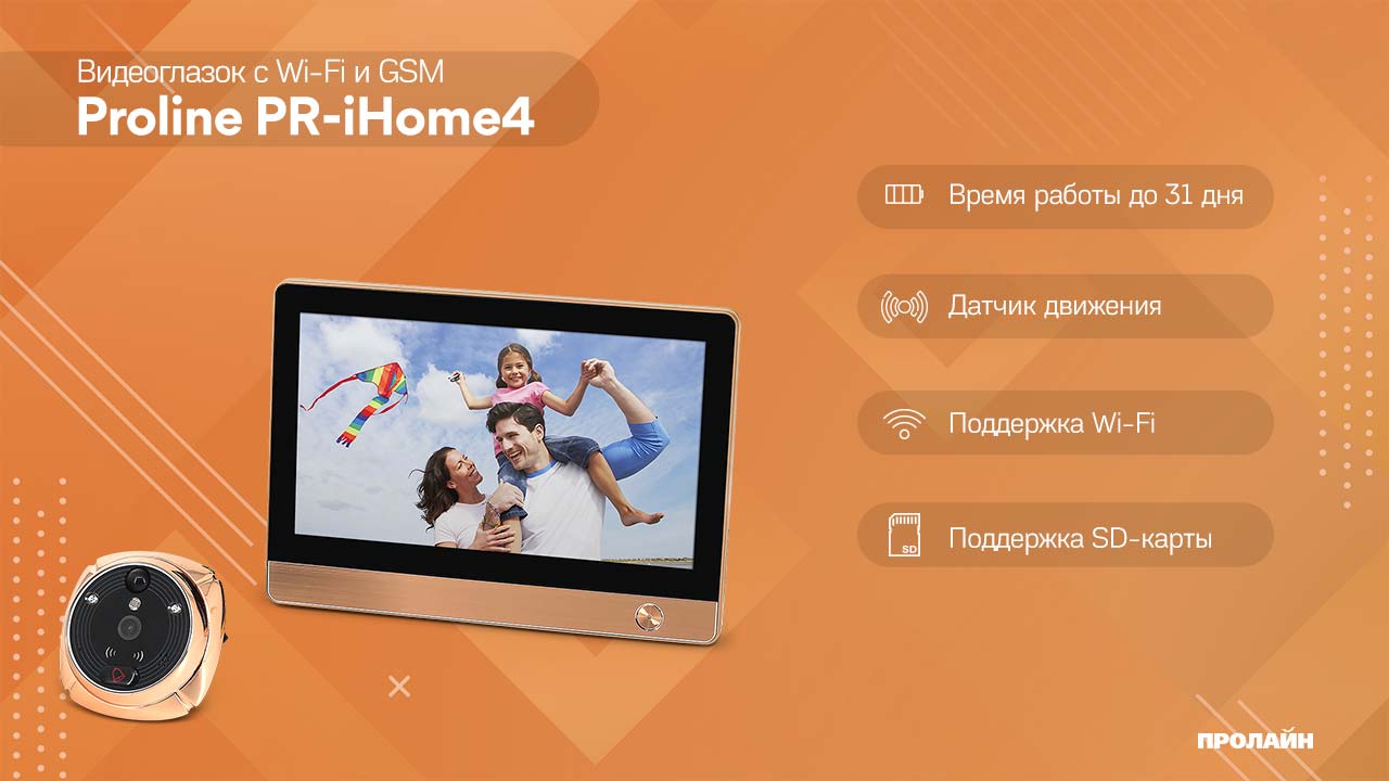 Wi-Fi/GSM видеоглазок Proline PR-iHome4 Gold