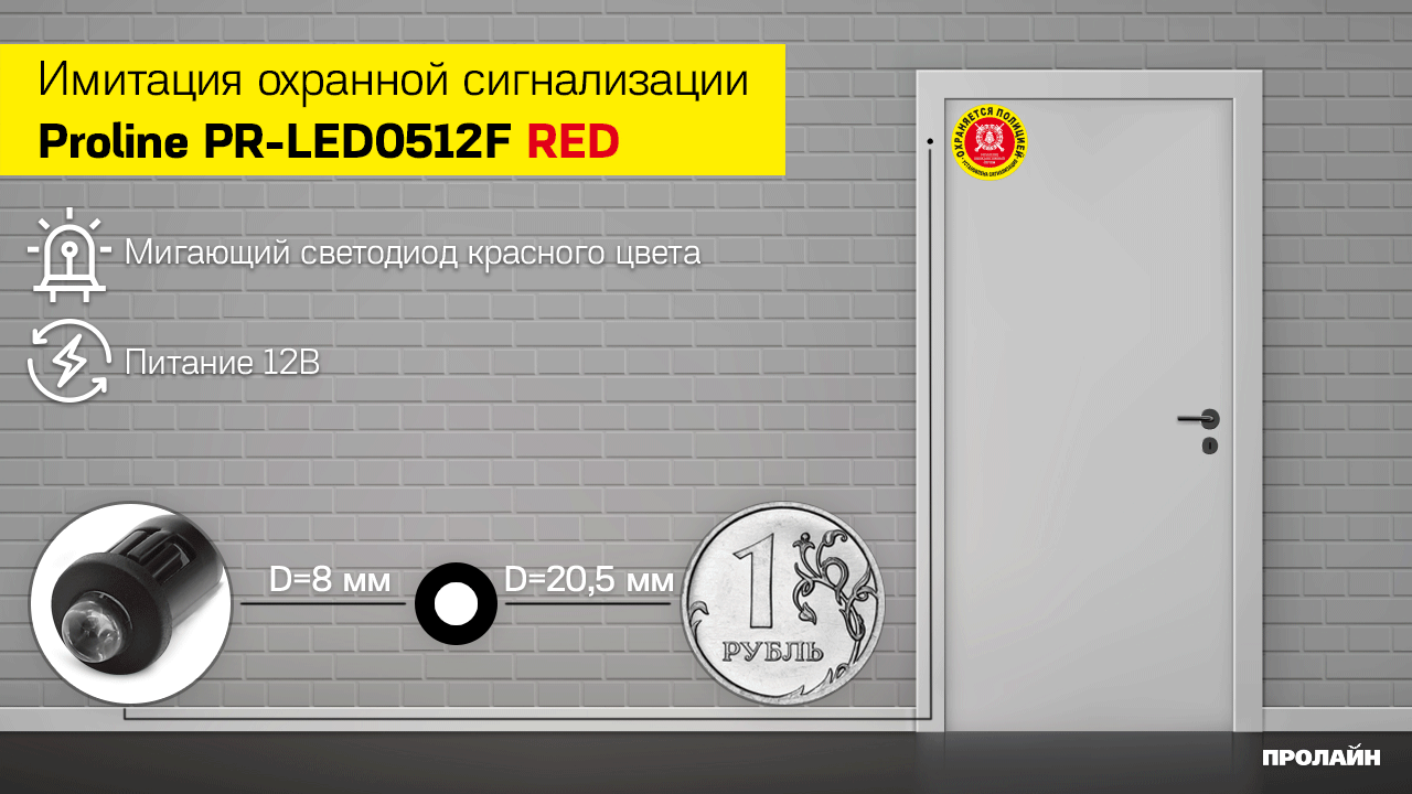Имитация охранной сигнализации Proline PR-LED0512F RED