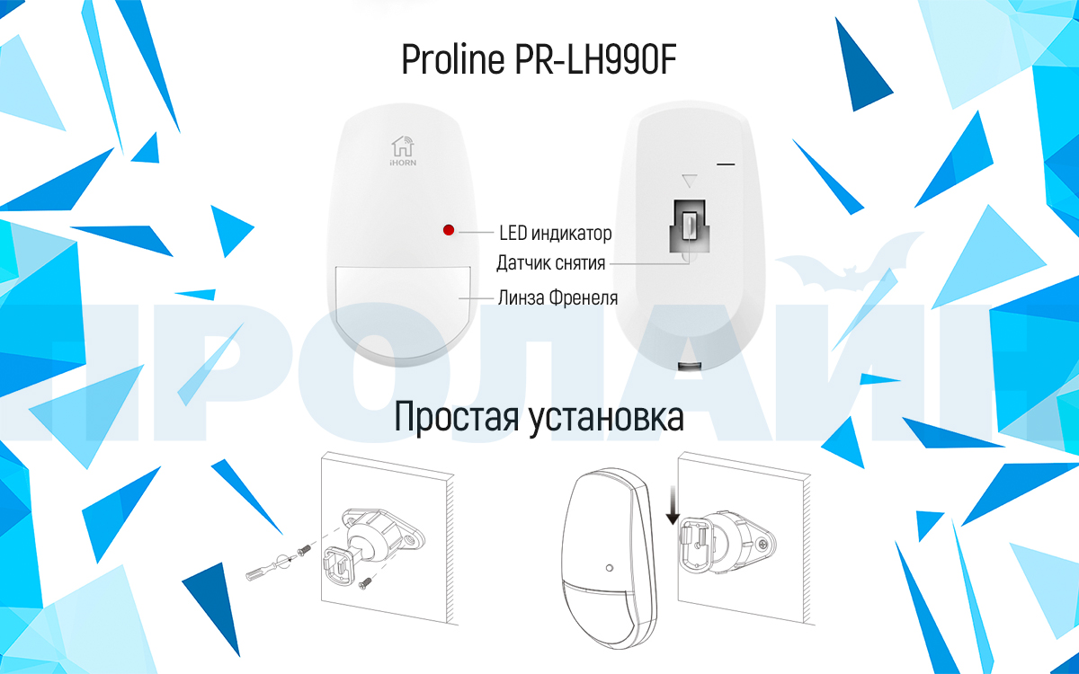 Беспроводной датчик движения Proline PR-LH990F