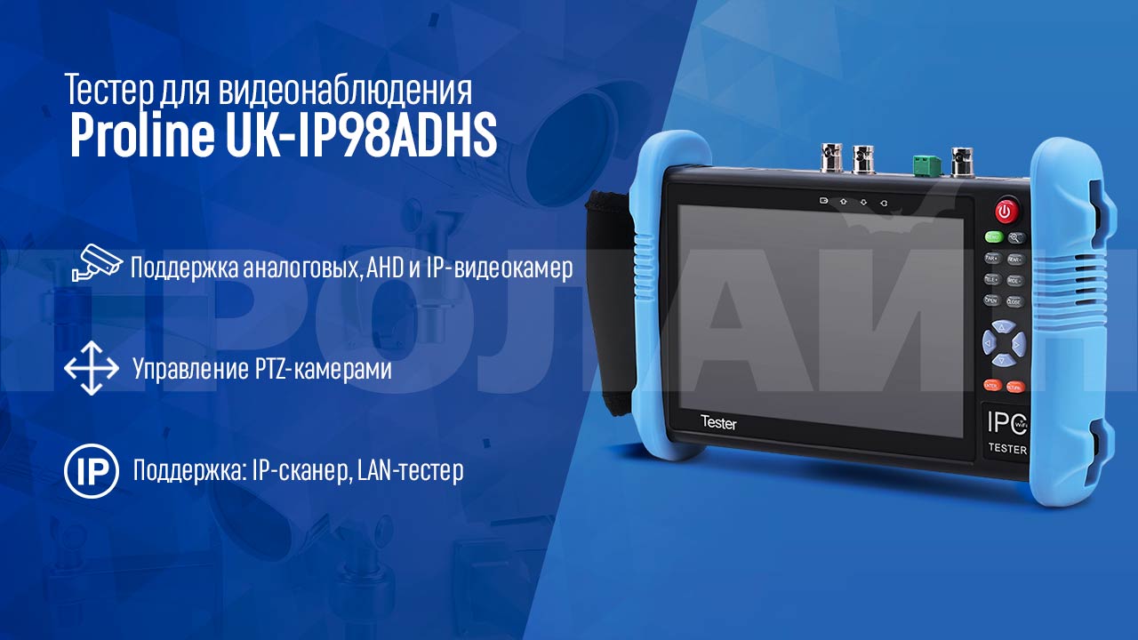 Тестер для видеонаблюдения Proline UK-IP98ADHS