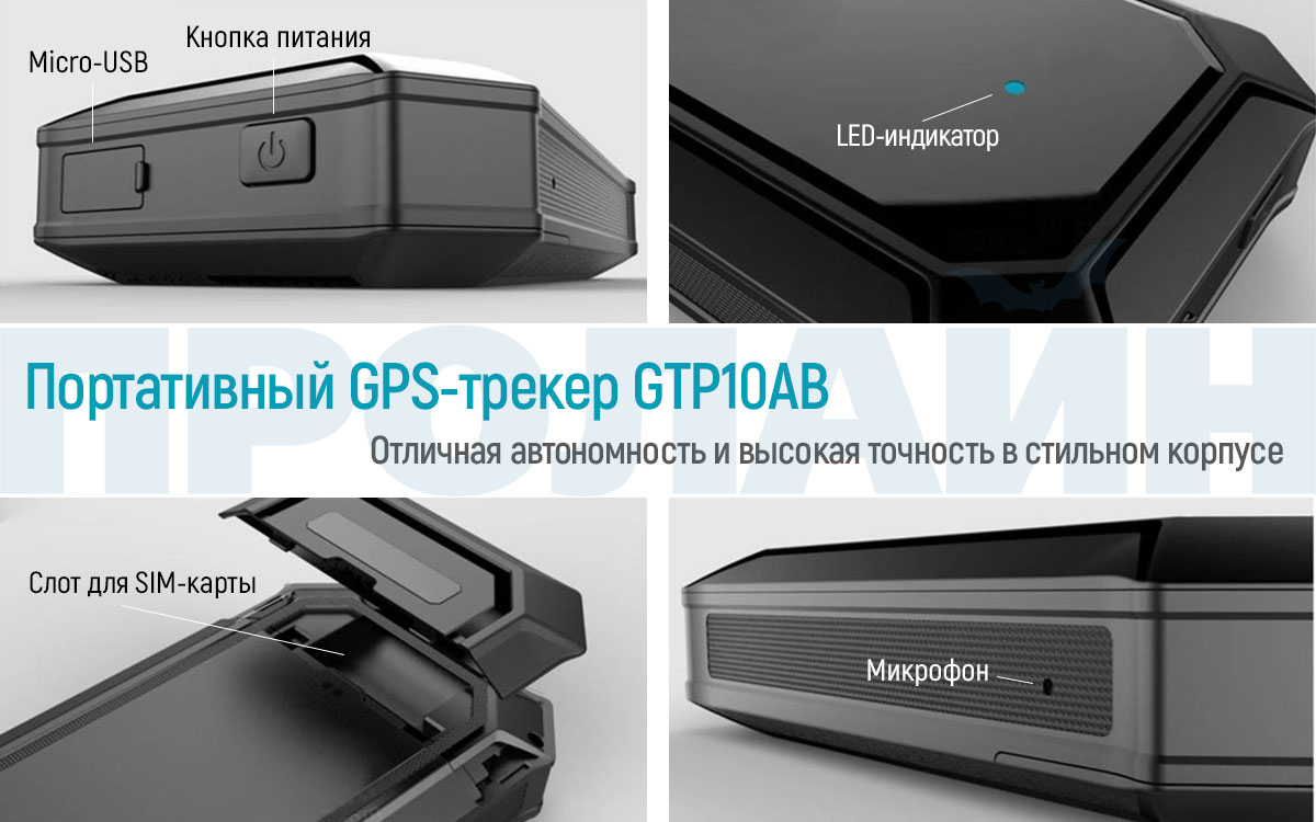 Портативный GPS-трекер GTP10AB