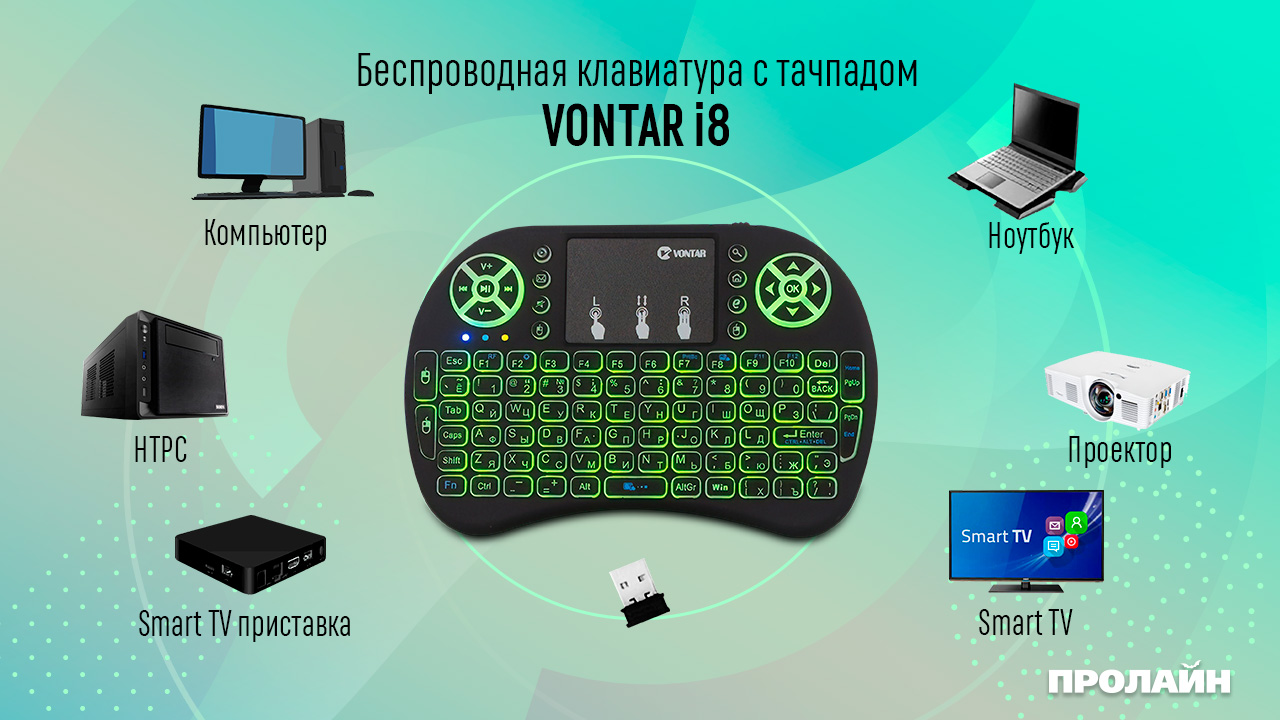 Беспроводная. мышь/клавиатура/пульт VONTAR i8