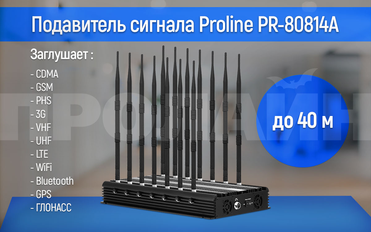 Подавитель сигнала CDMA/GSM/DCS/PHS/3G/LTE/Wi-Fi/Bluetooth/GPS/ГЛОНАСС Proline PR-80814A