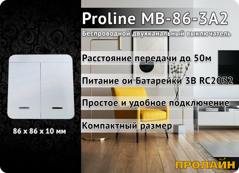 Беспроводной выключатель Proline HT-W4WS06M