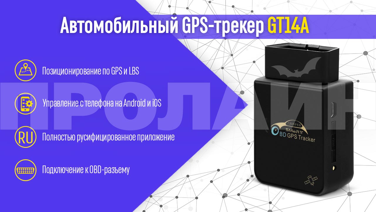 Автомобильный GPS трекер GT14A