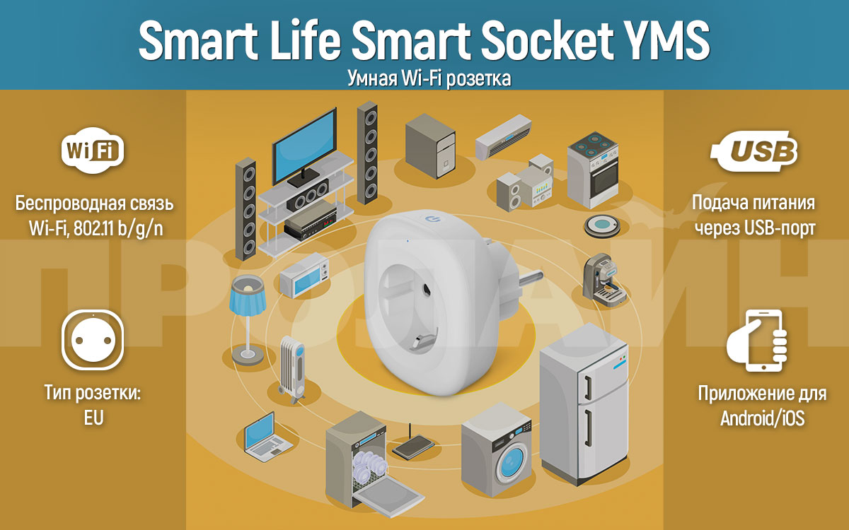 Умная WiFi розетка Smart Life Smart Socket YMS