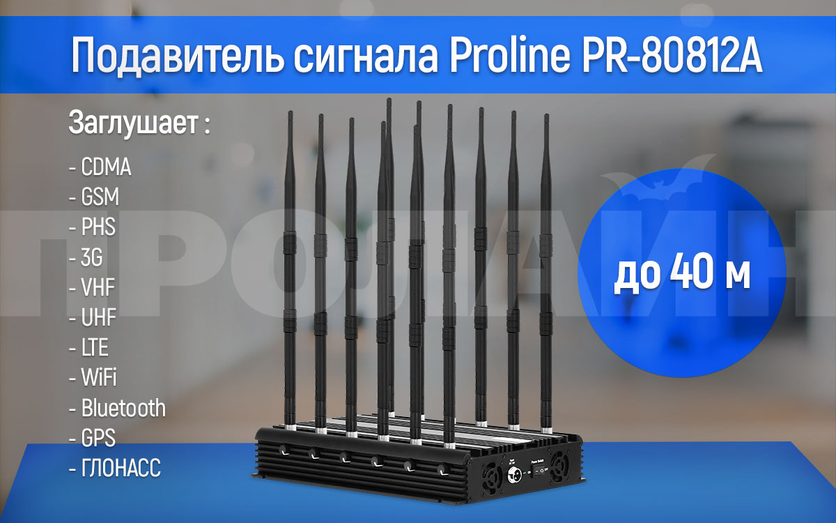 Подавитель сигнала GSM/DSC/CDMA/3G/VHF/UHF/WIFI/4G/GPS Proline PR-80812A
