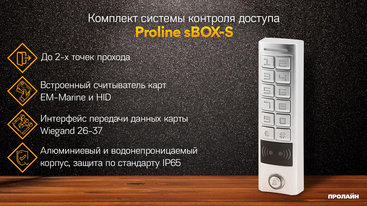 Комплект системы контроля доступа Proline sBOX-S