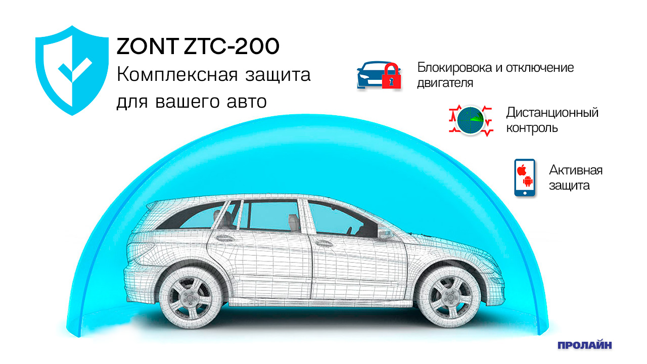Автомобильная сигнализация ZONT ZTC-200