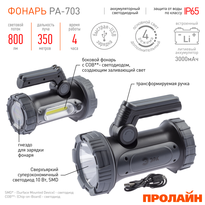 Светодиодный Фонарь-прожектор переносной ЭРА PA-703