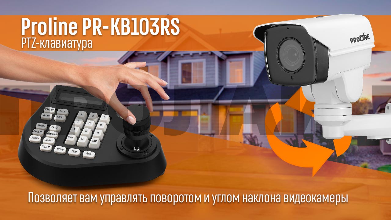 PTZ-клавиатура Proline PR-KB103RS с управлением угла наклона