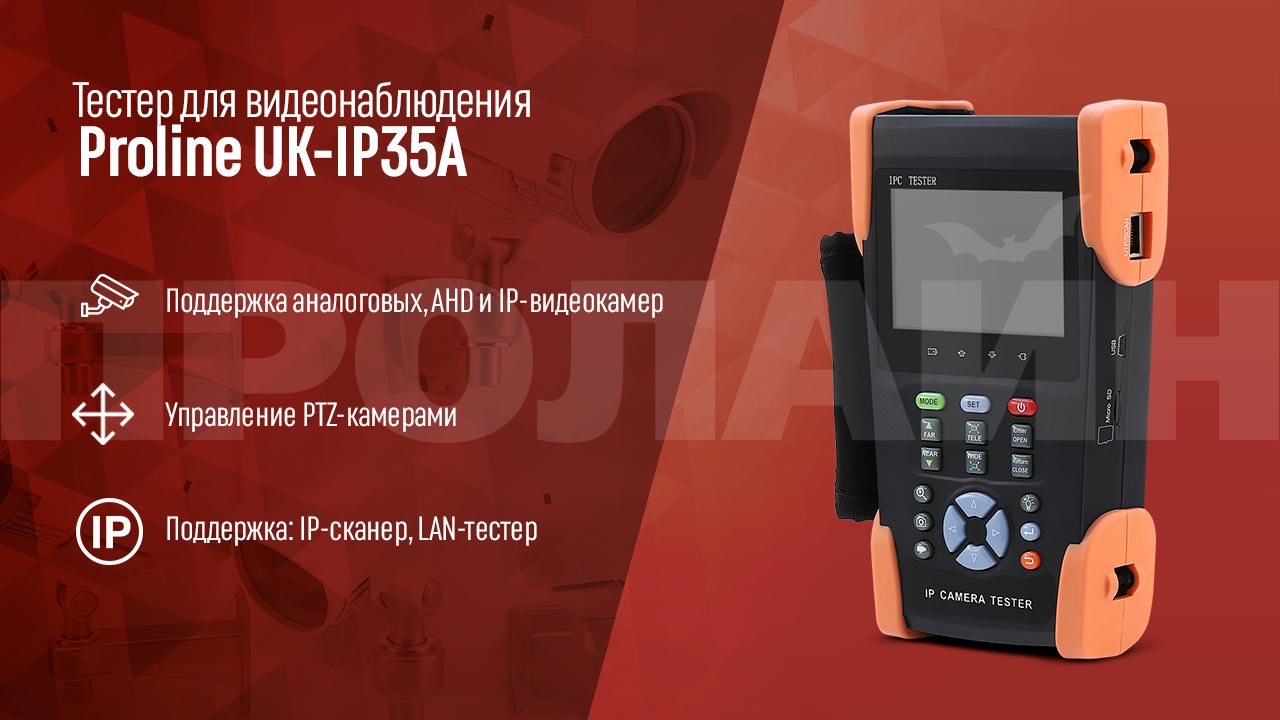 Тестер для видеонаблюдения Proline UK-IP35A