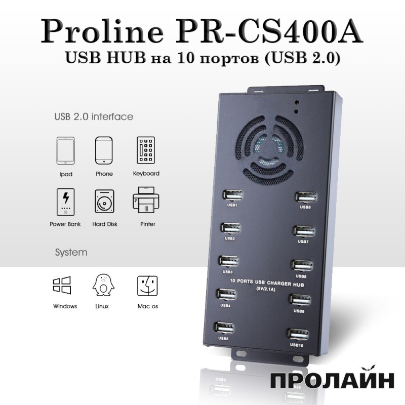 Зарядное устройство и USB-хаб на 10 портов Proline PR-CS400A
