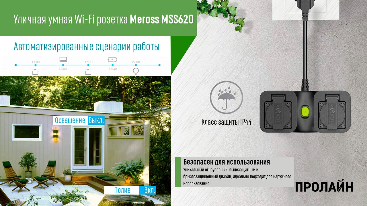 Уличная умная Wi-Fi розетка Meross MSS620