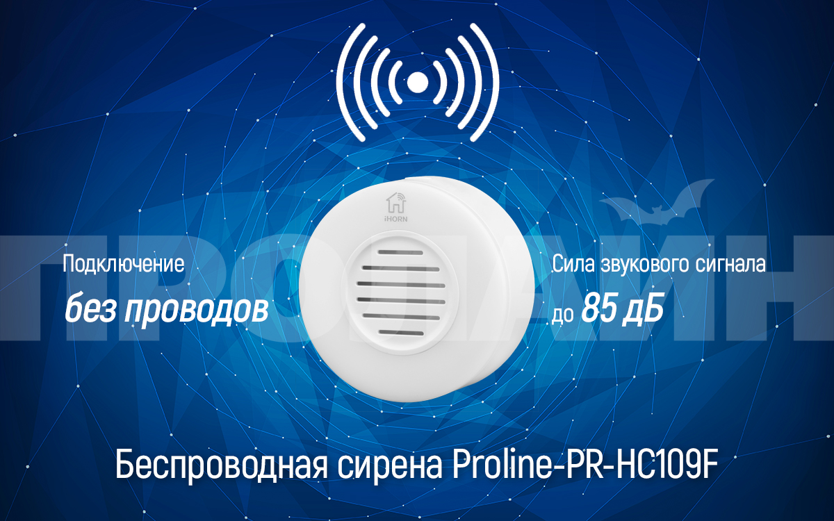 Беспроводная сирена Proline PR-HC109F