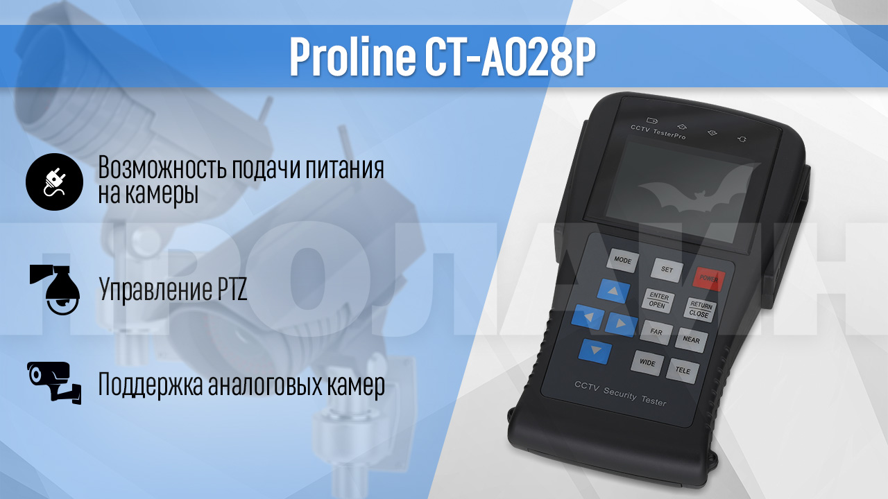 Тестер видеонаблюдения Proline CT-A028P