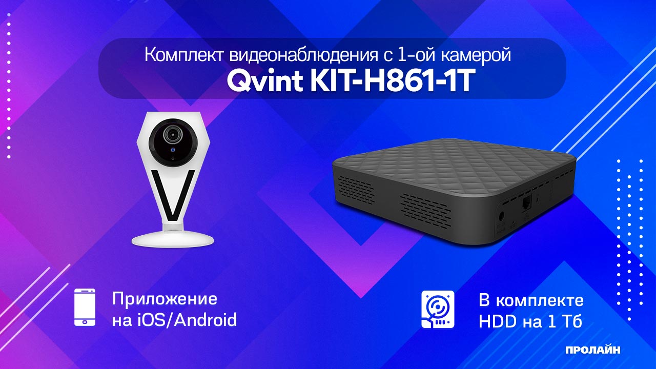 Комплект видеонаблюдения с одной камерой Qvint KIT-H861-1T
