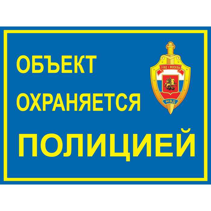 Наклейка уличная 200х150 мм (Полиция)