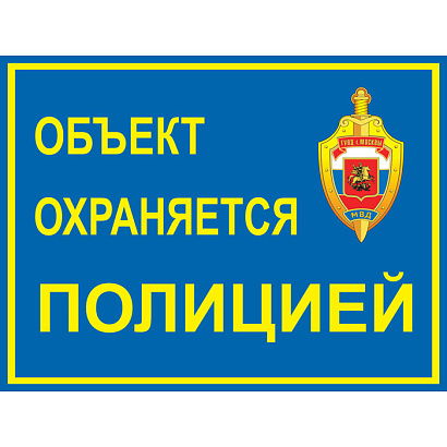 Наклейка уличная 290х218 мм (Полиция)